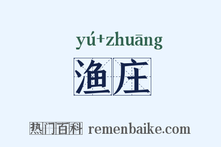 渔庄是什么意思的图片